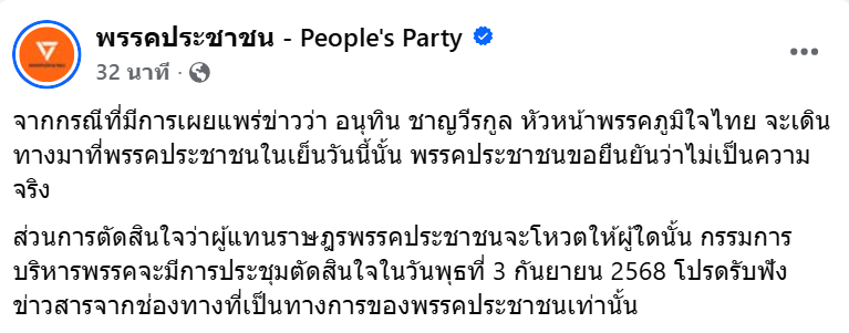 ปชน. แจงข่าว "อนุทิน" จะเดินทางมาที่พรรคประชาชนในเย็นวันนี้นั้น ยืนยันว่าไม่เป็นความจริง
