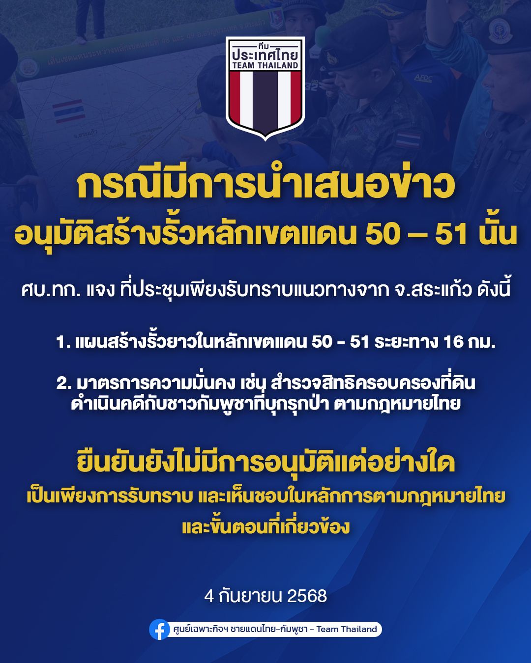 ศบ.ทก. แจงการสร้างรั้วบริเวณหลักเขตแดน 50-51 เป็นเพียงการเห็นชอบในหลักการเท่านั้น!