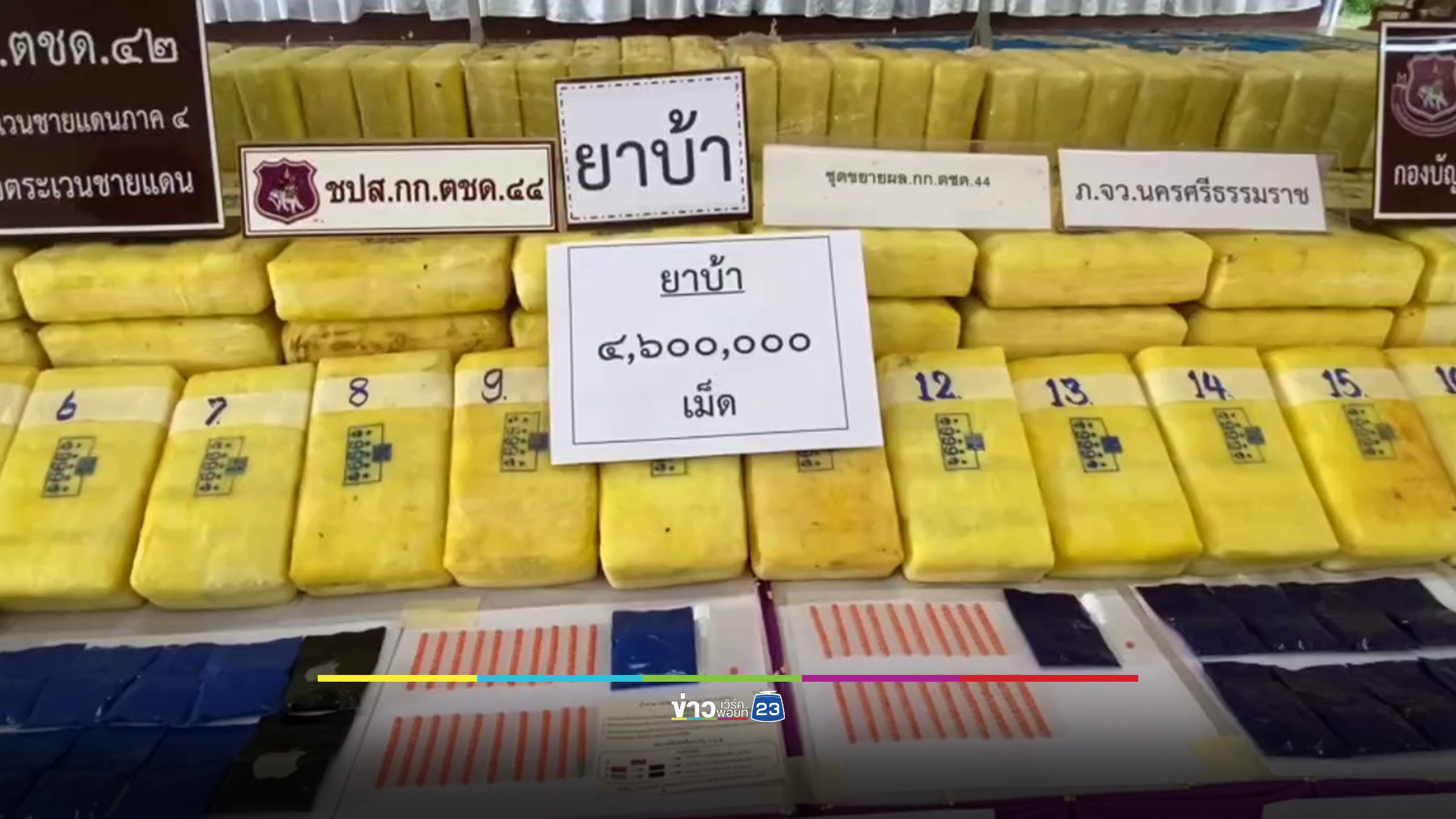 ตชด.ทุ่งสง จับยาบ้า 4.6 ล้านเม็ด ซุกรถลากจูง 2 คัน