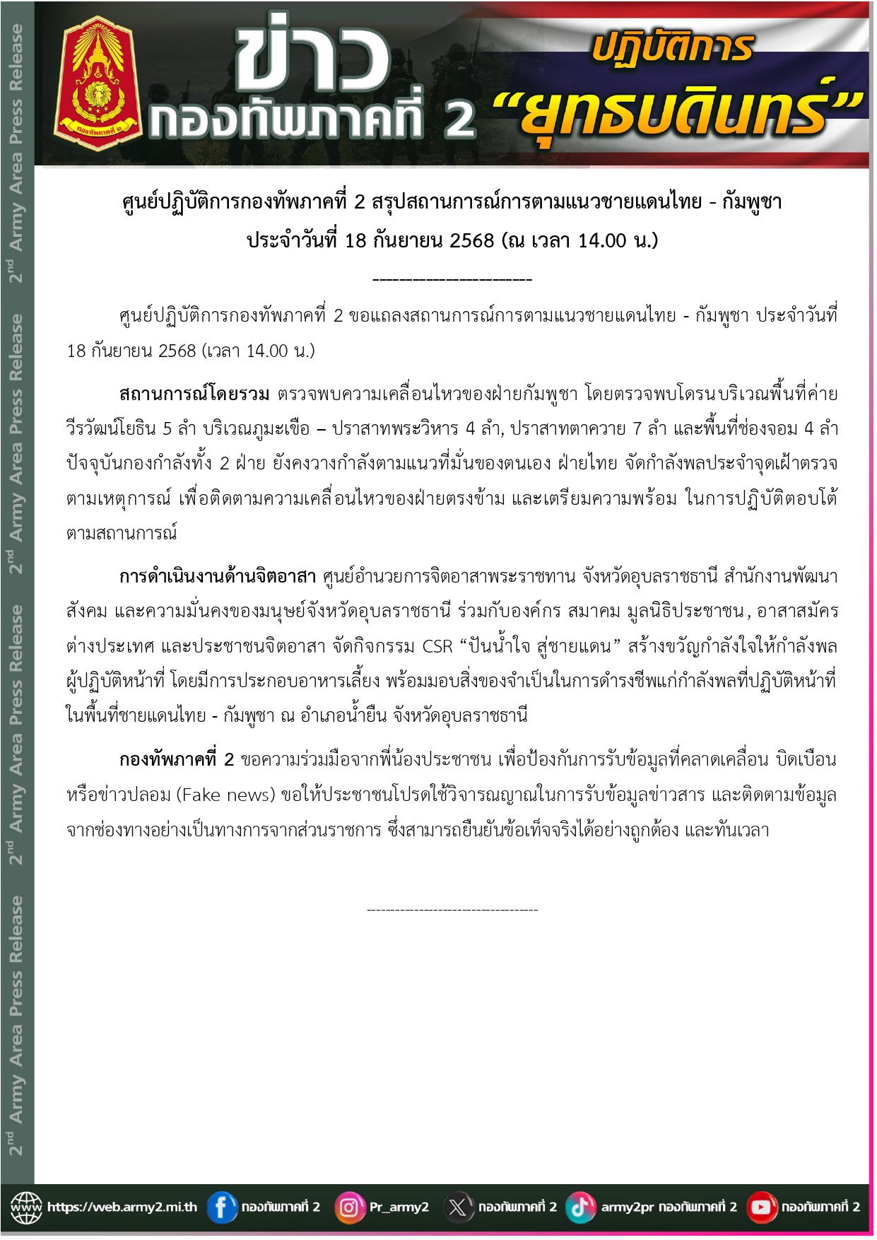 กองทัพภาคที่ 2 พบโดรนกัมพูชาบินเข้าพื้นที่ค่ายวีรวัฒน์โยธิน รวมถึงจุดสำคัญชายแดน