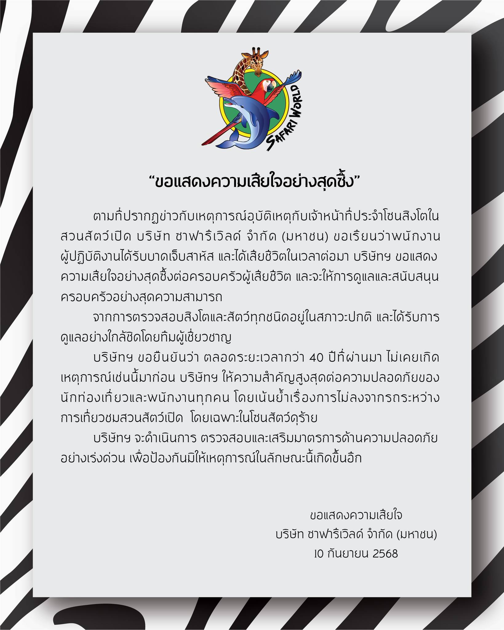 ซาฟารีเวิลด์ ขอแสดงความเสียใจเหตุ จนท.ถูกสิงโตทำร้ายเสียชีวิต