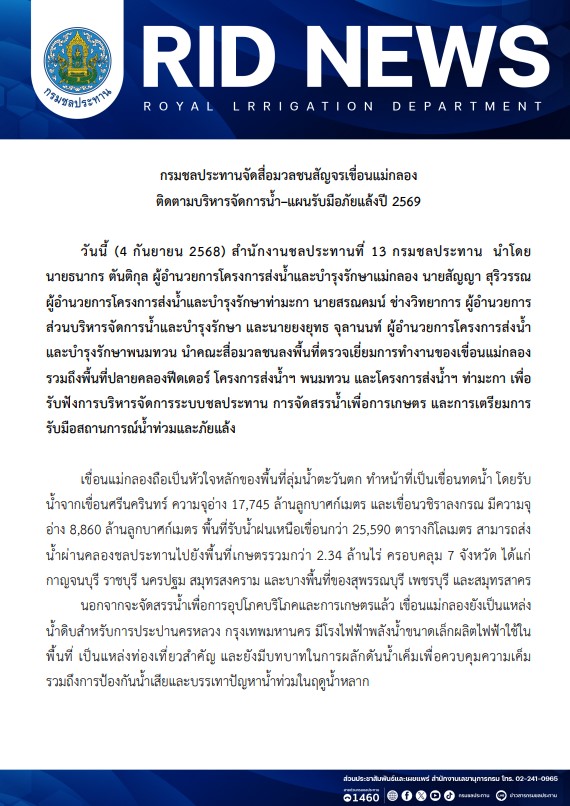 กรมชลฯจัดสื่อมวลชนสัญจรเขื่อนแม่กลอง ติดตามบริหารจัดการน้ำ–แผนรับมือภัยแล้งปี 2569