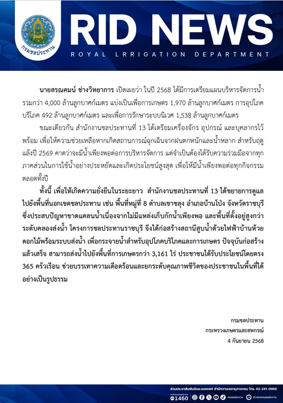 กรมชลฯจัดสื่อมวลชนสัญจรเขื่อนแม่กลอง ติดตามบริหารจัดการน้ำ–แผนรับมือภัยแล้งปี 2569