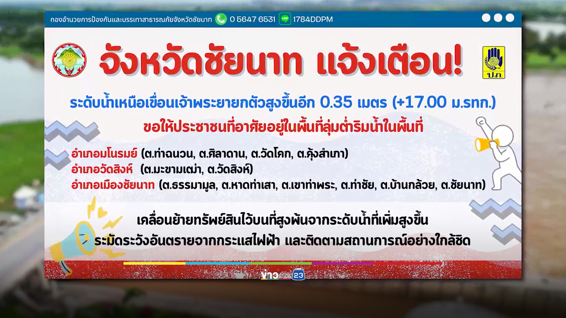 เร่งเสริมคันดิน หลังกรมชลฯ เตือนชัยนาท 3 อำเภอ 12 ตำบล เตรียมรับน้ำเหนือ