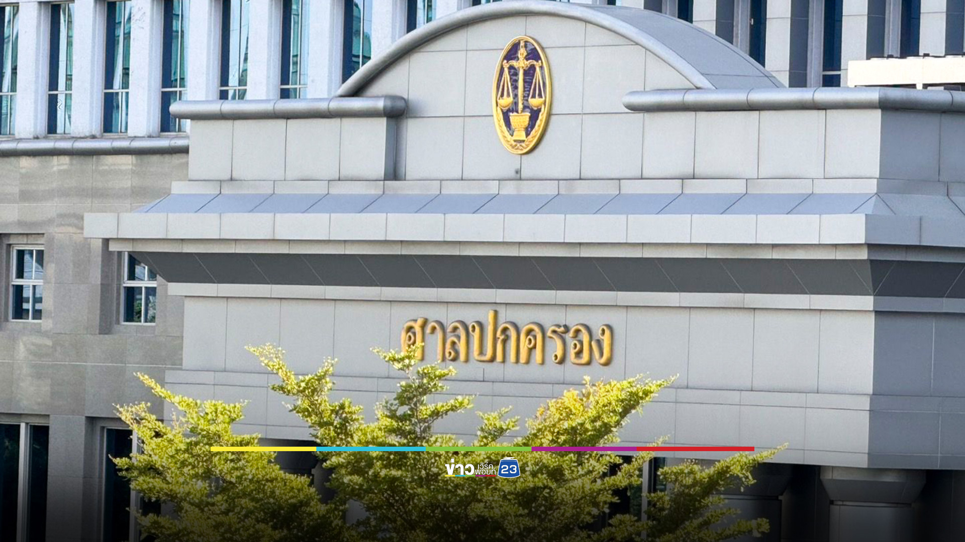 'บิ๊กโจ๊ก' ร้องสอบ 'ประธานศาลปกครองสูงสุด' อ้างสั่ง "ล้มมติ" คดีถอนคำสั่งปลด!