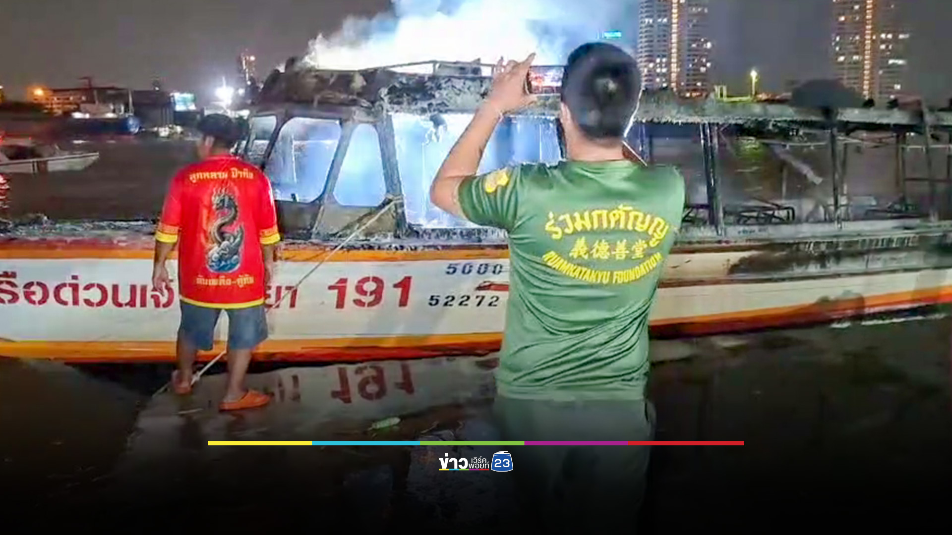 ไฟไหม้เรือด่วนเจ้าพระยา วอด 4 ลำ