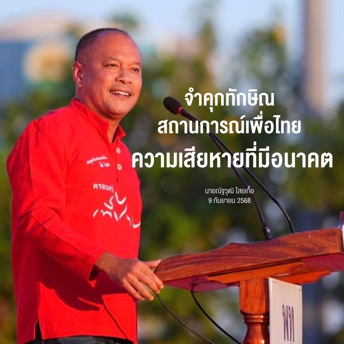 ณัฐวุฒิ เห็นต่างไม่เชื่อเพื่อไทยล่มสลาย หลังทักษิณคุก 1 ปี