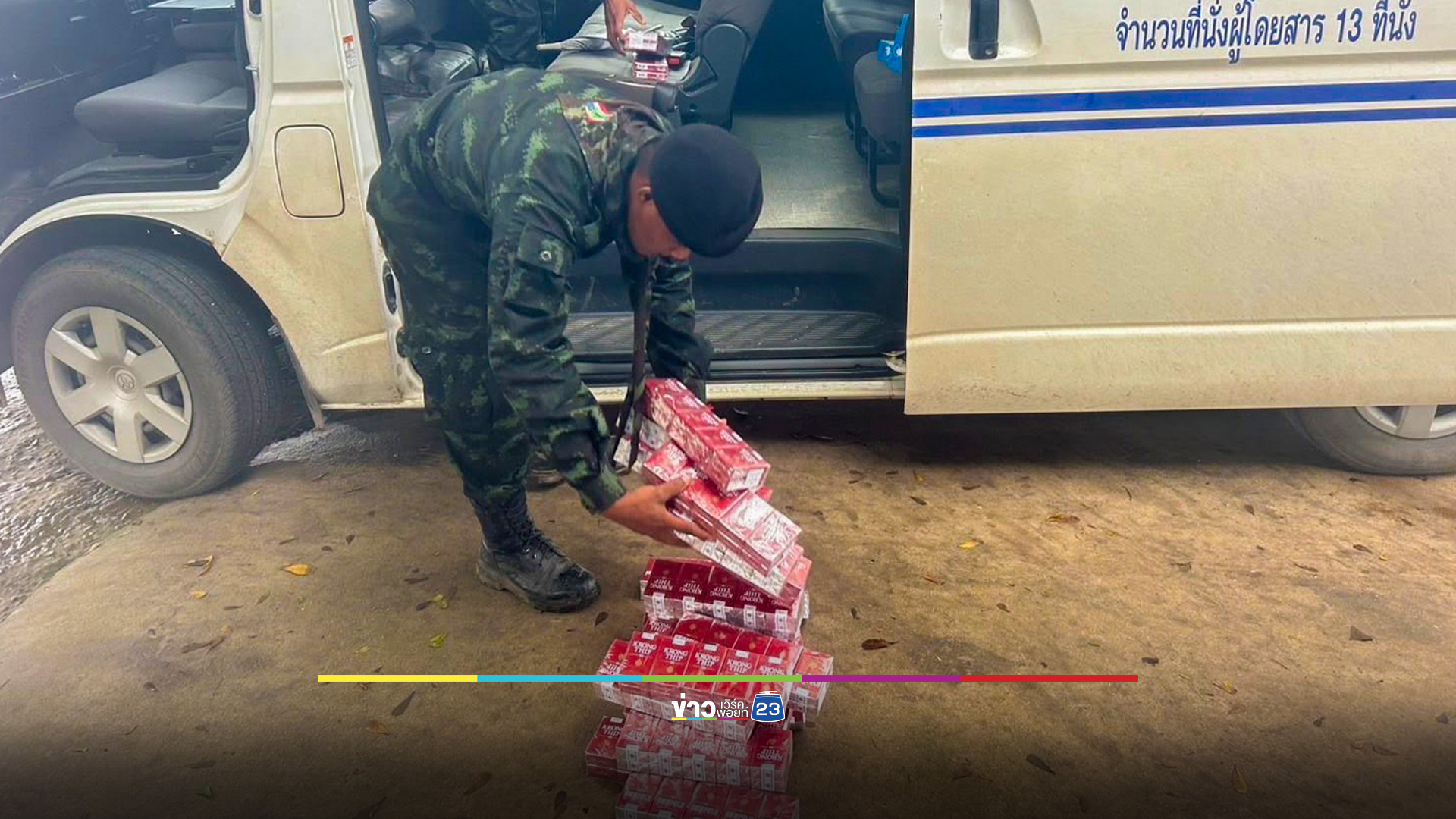 รวบคนขับรถตู้โดยสารลอบขนบุหรี่เถื่อน มูลค่าเปรียบเทียบปรับกว่า 4 แสนบาท