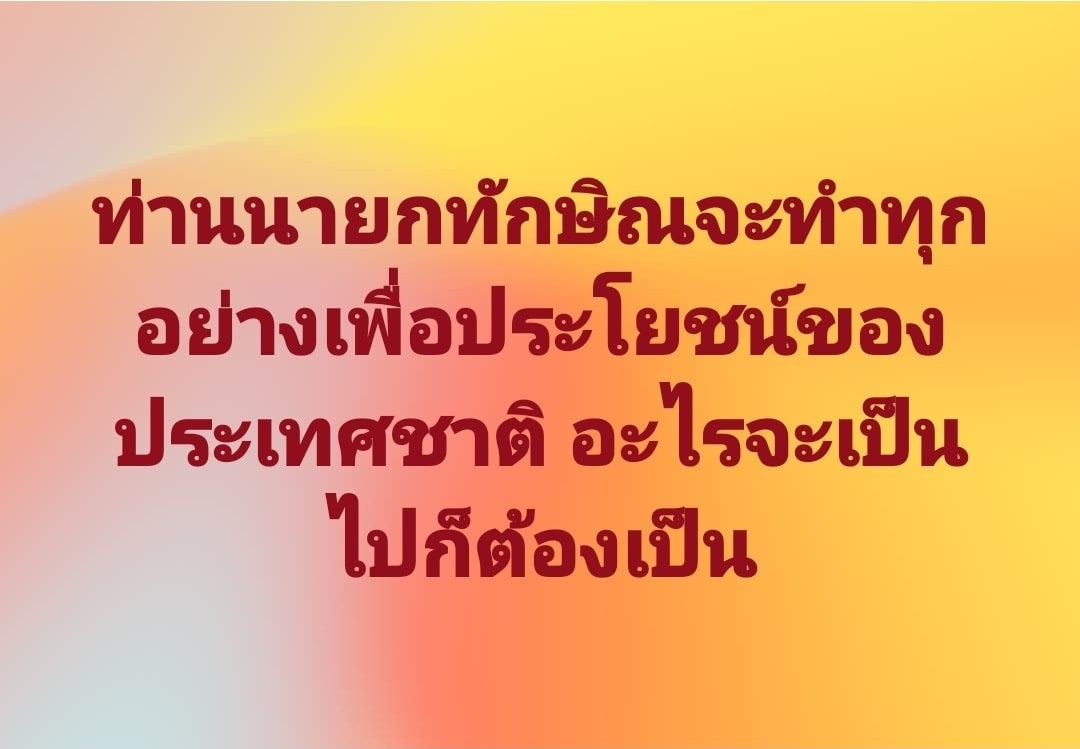 “จักรภพ” โพสต์เชื่อ “ท่านนายกฯทักษิณจะทำทุกอย่าง เพื่อประโยชน์ของประเทศชาติ”