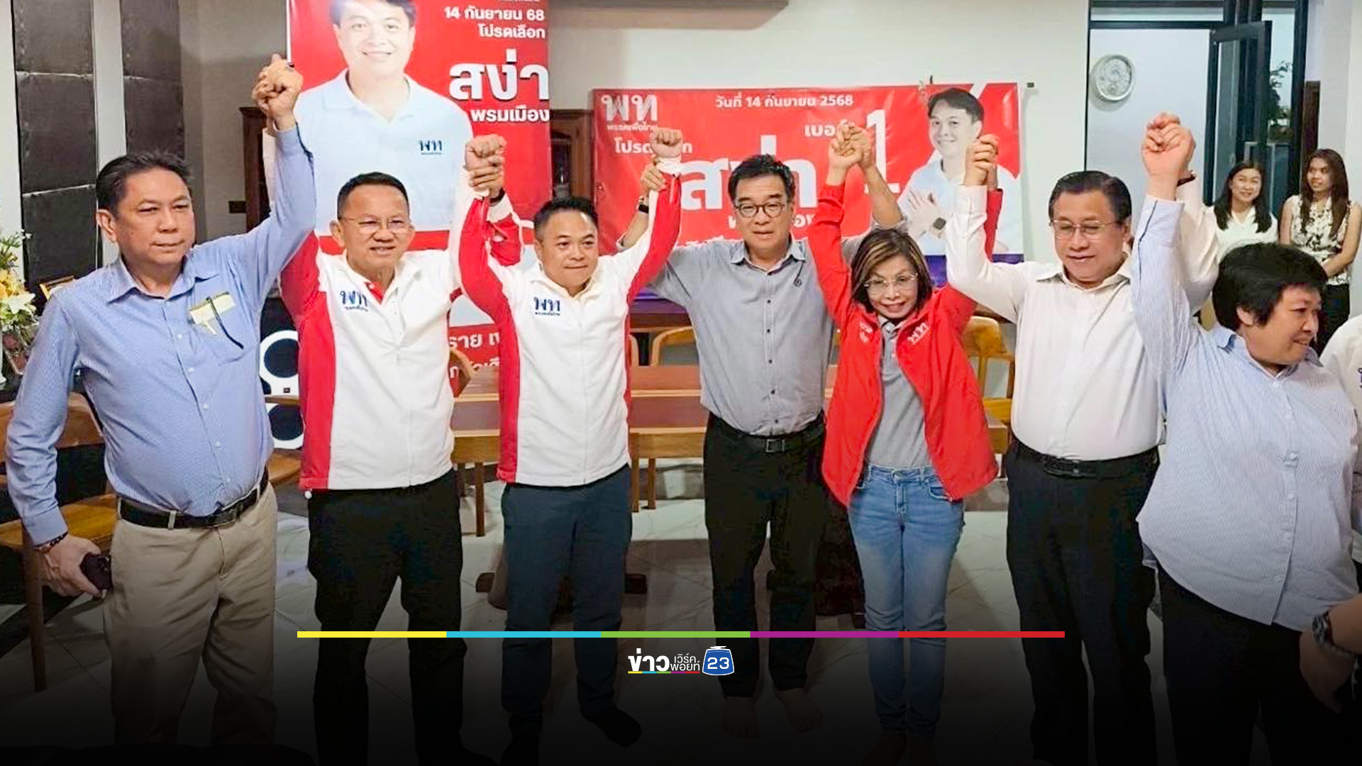 พรรคเพื่อไทย ชนะศึกเลือกตั้งซ่อม เขต 7 เชียงราย พร้อมขอบคุณทุกคะแนนเสียง