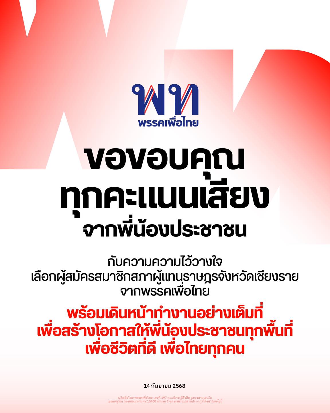 พรรคเพื่อไทย ชนะศึกเลือกตั้งซ่อม เขต 7 เชียงราย พร้อมขอบคุณทุกคะแนนเสียง