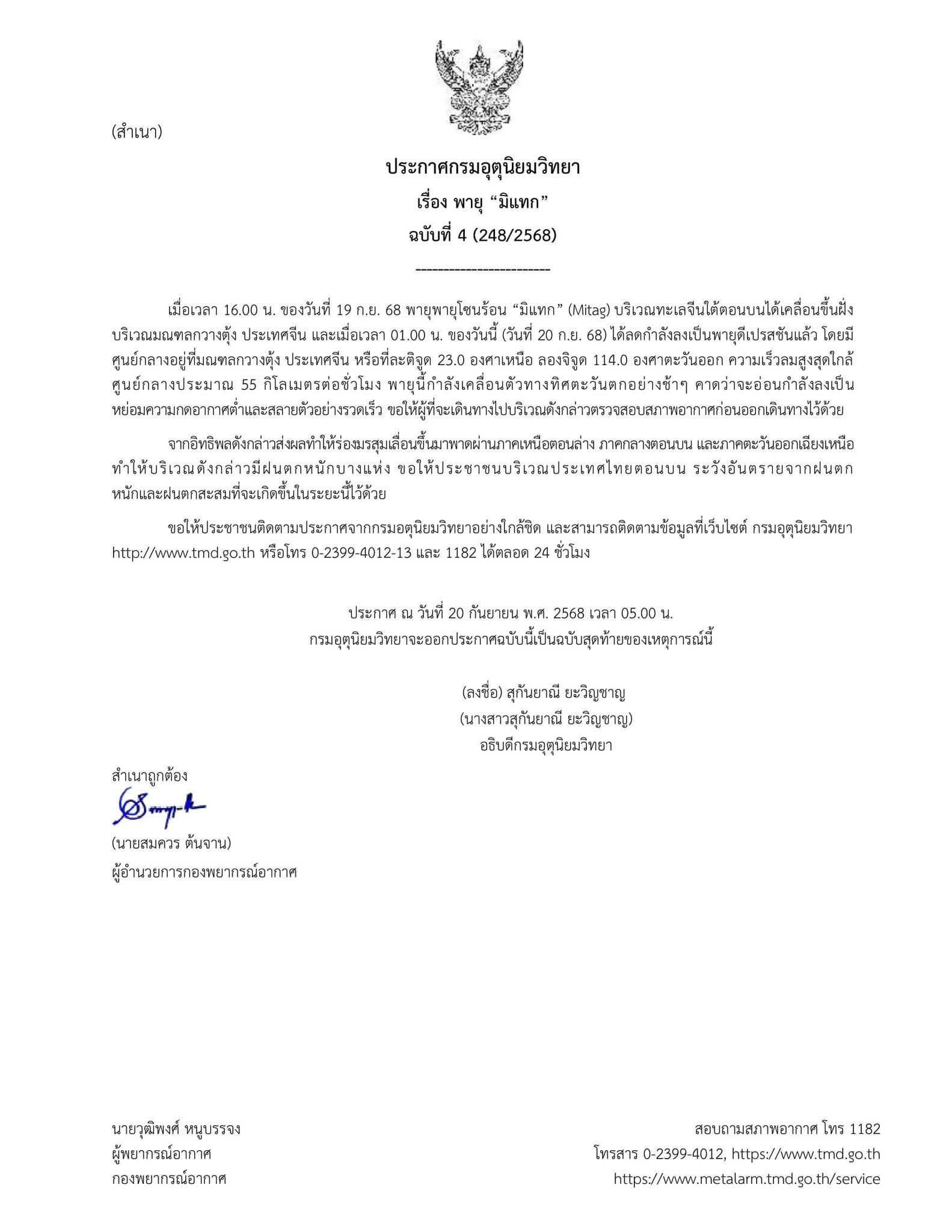 อุตุฯ ประกาศ ฉ.4 พายุ “มิแทก”ลดกำลังลงแล้ว