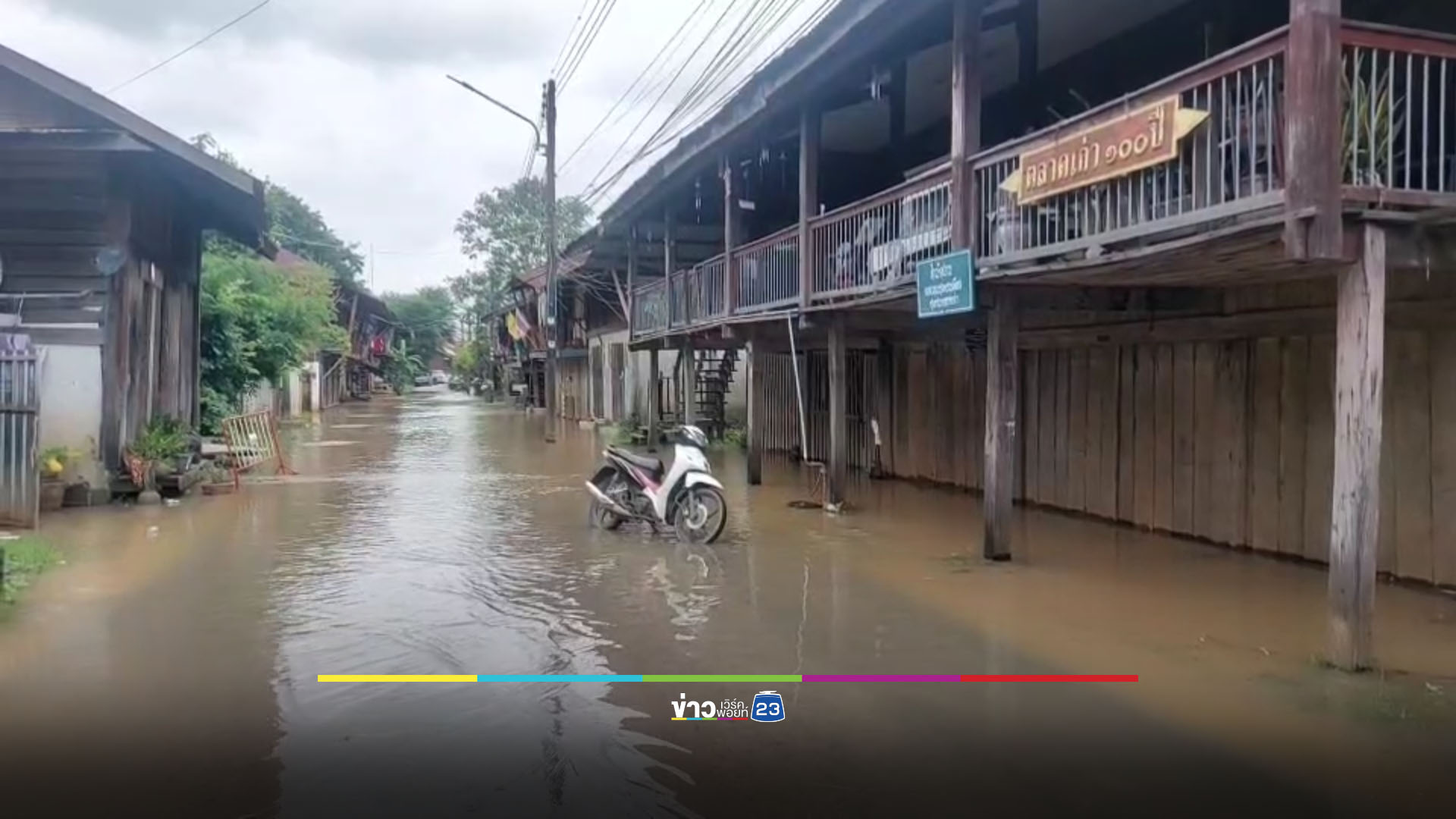“ตลาด 100 ปี” ไม่รอด แม่น้ำปราจีนฯ เอ่อท่วมชุมชน