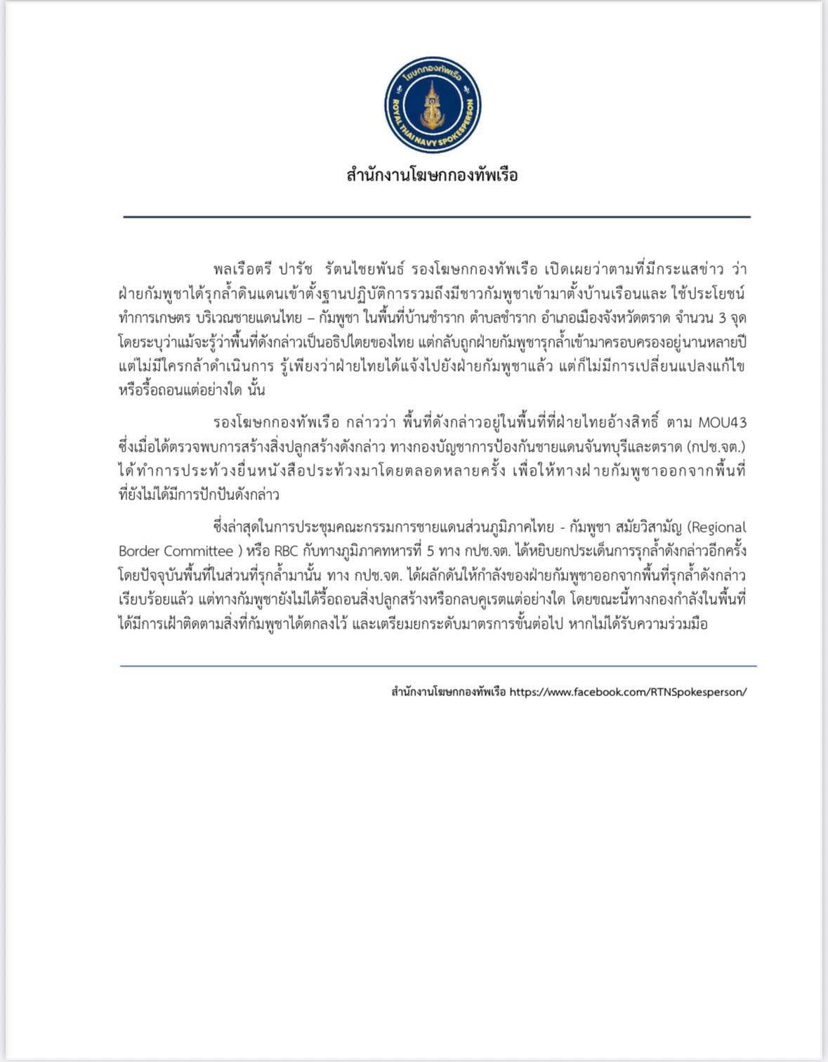 รองโฆษกกองทัพเรือ เผย ผลักดันกำลังฝ่ายกัมพูชา หลักรุกพื้นที่บ้านชำราก จังหวัดตราด จำนวน 3 จุดแล้ว