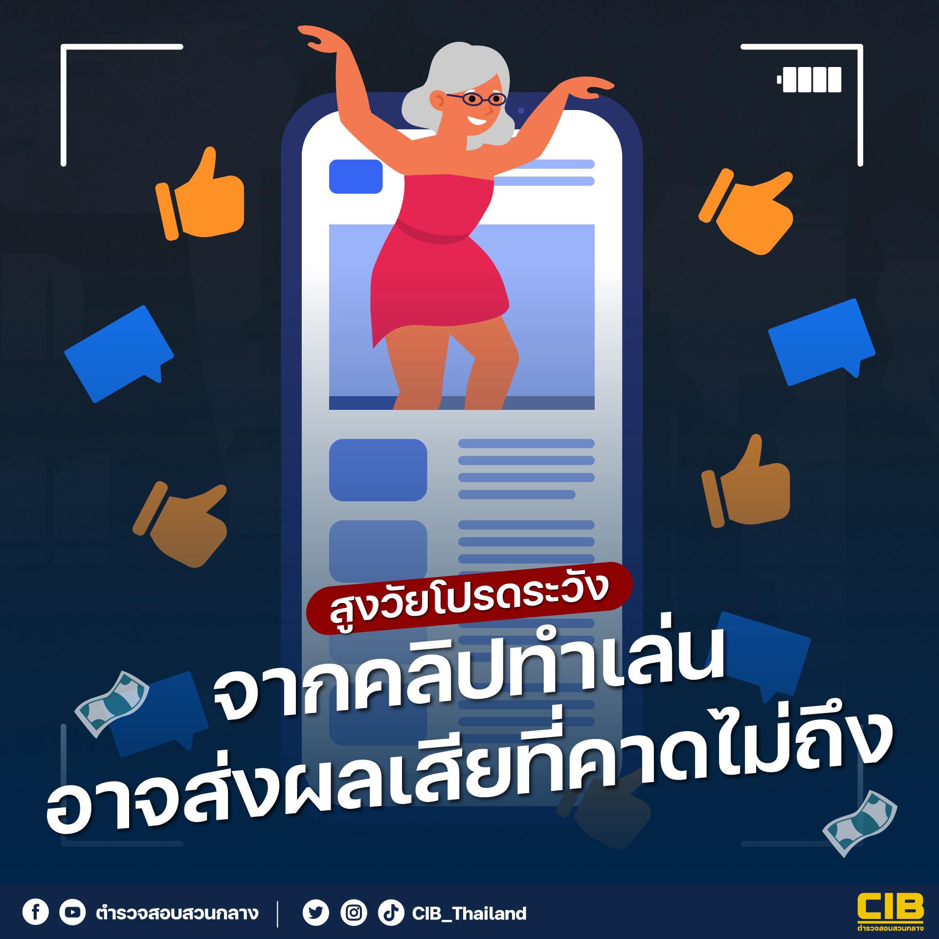 CIB เตือนหญิงรุ่นใหญ่นุ่งวาบหวิวเต้นโชว์ทำคอนเทนต์ เสี่ยงเข้าข่ายผิดพ.ร.บ.คอมพิวเตอร์ฯ