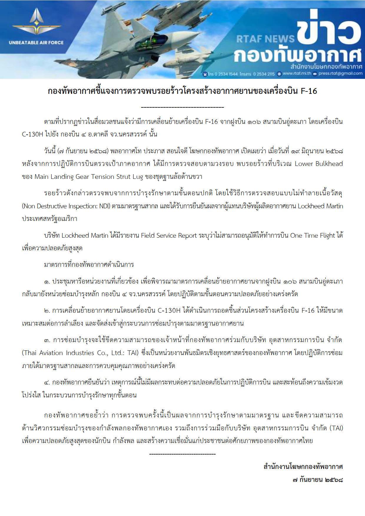 กองทัพอากาศชี้แจงการตรวจพบรอยร้าวโครงสร้างอากาศยานของเครื่องบิน F-16