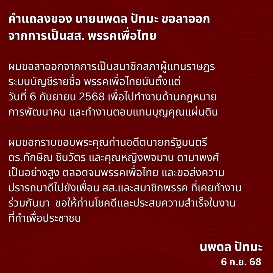 "นพดล ปัทมะ" ลาออก สส.เพื่อไทย เผยขอทำงานด้านกฎหมาย-แทนคุณแผ่นดิน
