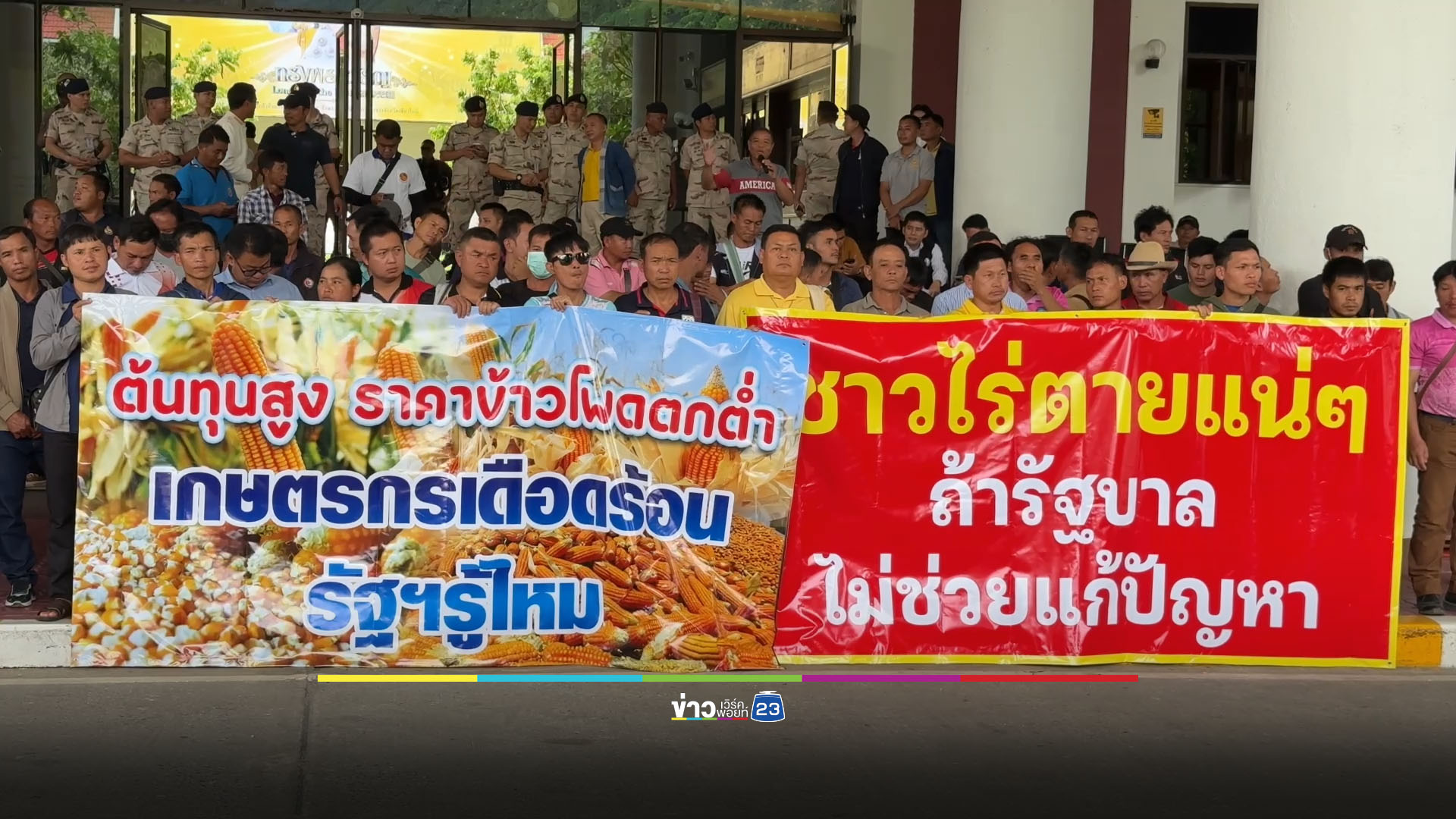 ม็อบข้าวโพดบุกศาลากลาง ทวงเงินชดเชย - ตอนนี้ขาดทุน 3 เท่า