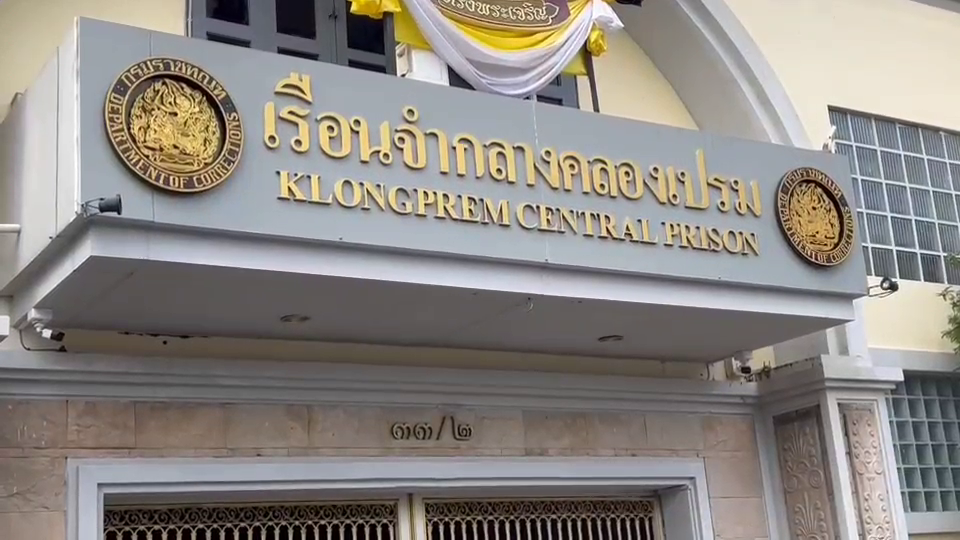 เรือนจำฯ เปิดช่องทางเยี่ยม 'ทักษิณ' ผ่านวิดีโอคอล
