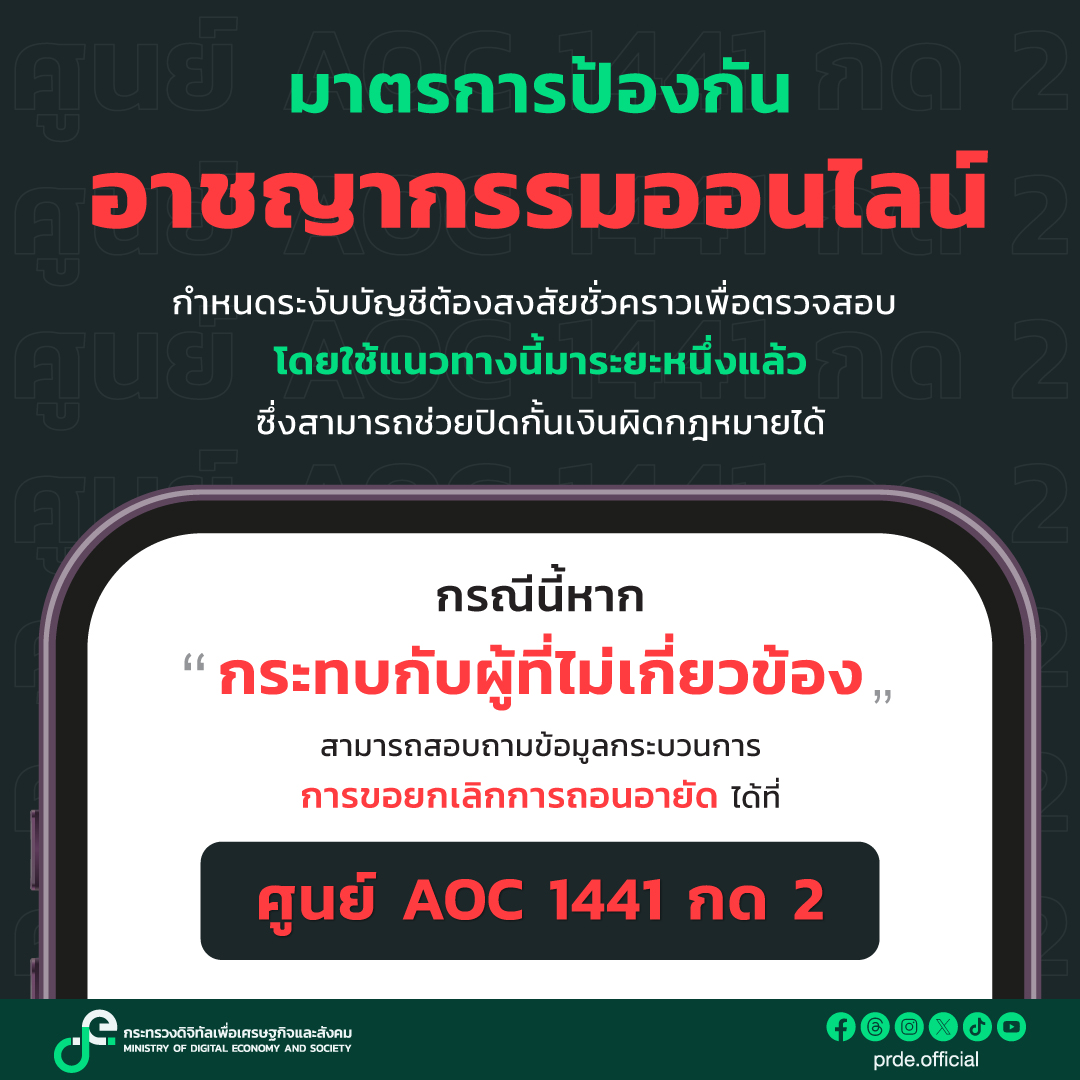 "ดีอี"แจงระงับบัญชีต้องสงสัยชั่วคราวเป็นมาตรการป้องกันอาชญากรรมออนไลน์