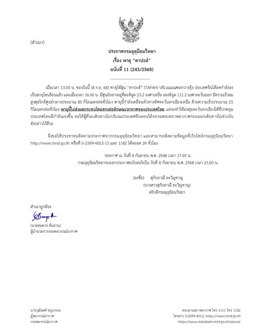 อัปเดตพายุ"ตาปะฮ์" อุตุฯ ประกาศฉบับที่ 11