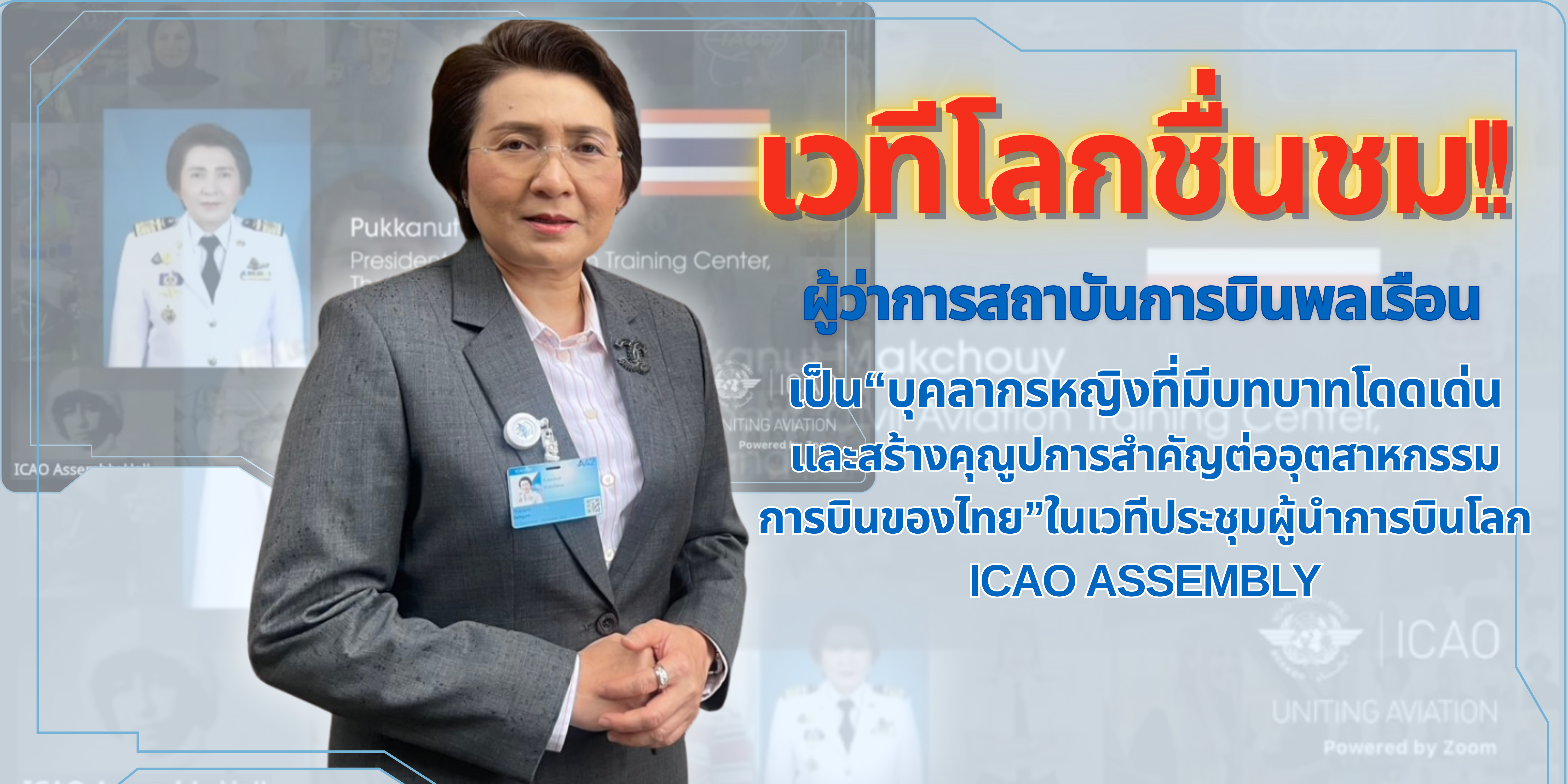 เวที ICAO Assembly ชื่นชมผู้ว่าการสถาบันการบินพลเรือน
