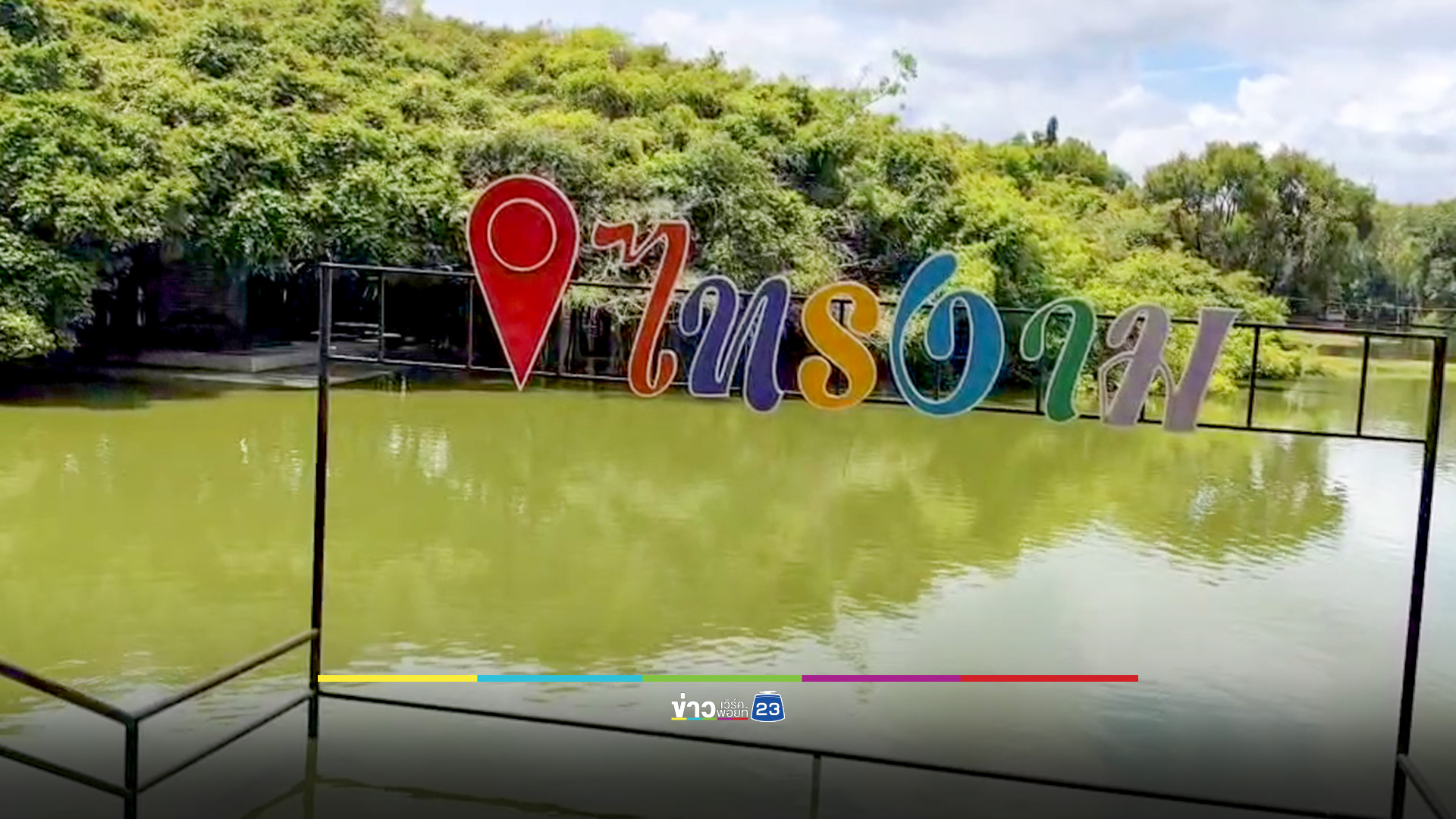 แม่น้ำมูลเอ่อท่วมอุทยานไทรงาม แหล่งท่องเที่ยวชื่อดังโคราช ขณะที่ปราสาทหินพิมาย ยังมี นทท.เดินทางมาเที่ยวชม