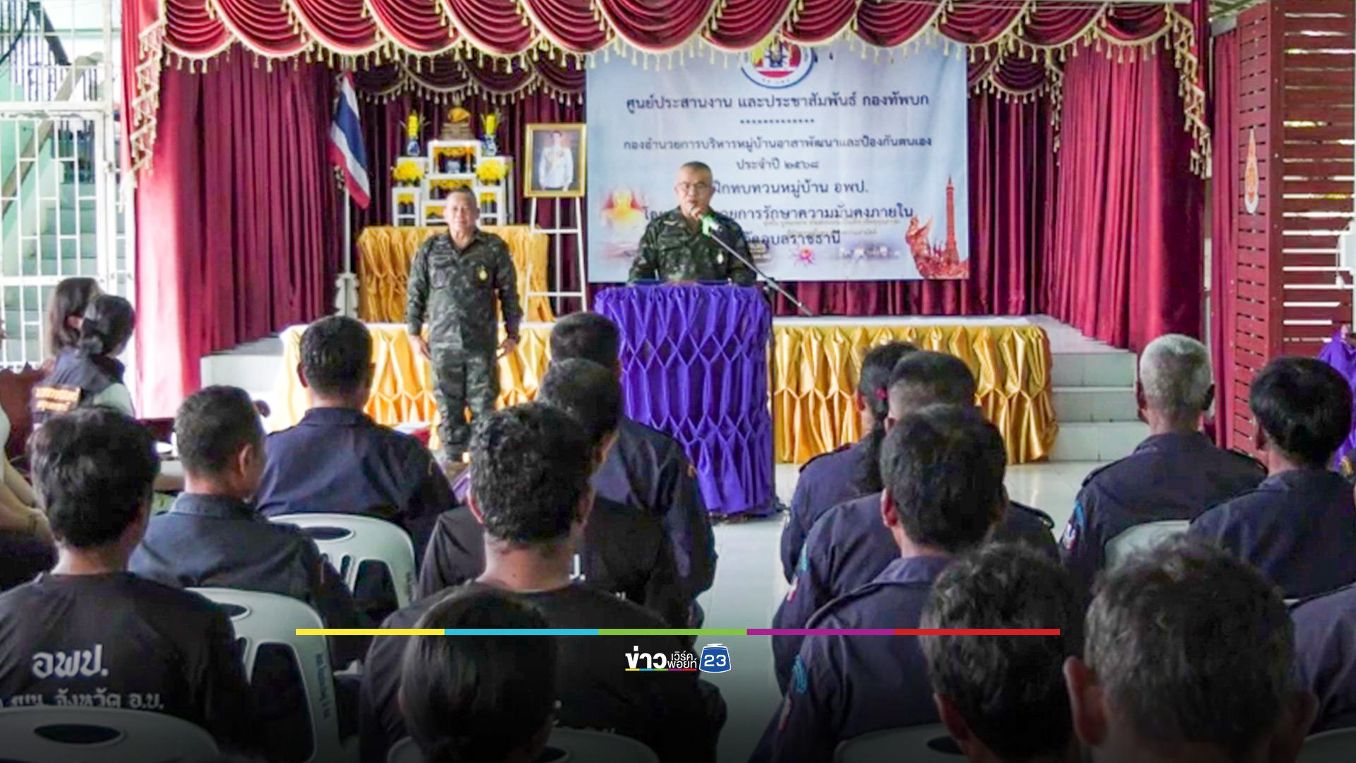 มทภ.2 ป้ายแดง ประเดิมลงพื้นที่น้ำยืน ฝึกทบทวนหมู่บ้าน อพป.