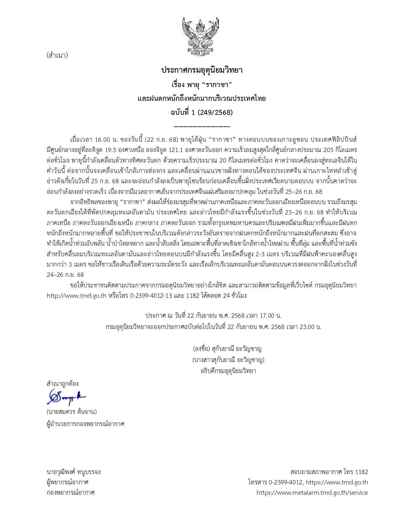อุตุฯ ประกาศ ฉ.1 พายุ “รากาซา” ไทยเตรียมรับผลกระทบ
