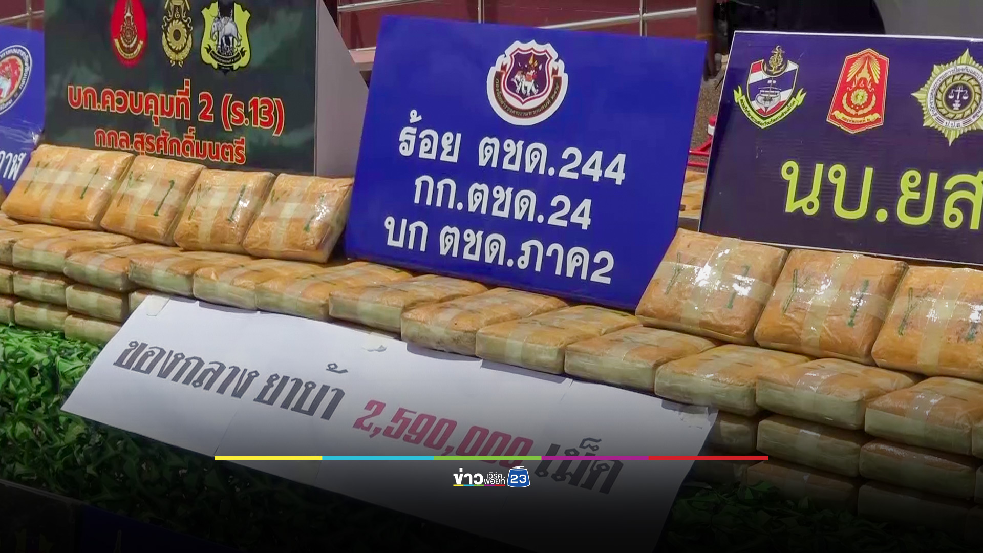 ตชด.ยึดยาบ้า 2.5 ล้านเม็ด ริมโขงบึงกาฬ