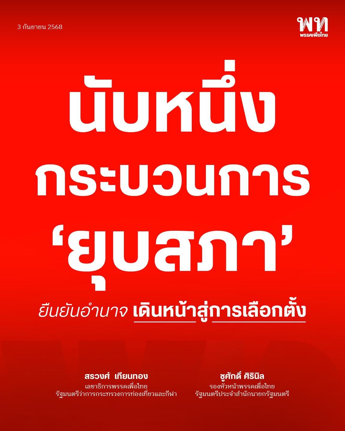 “เพื่อไทย” เห็นชอบให้ยุบสภา ย้ำ ปฏิบัติหน้าที่แทนนายกฯ มีอำนาจเต็ม ชี้ หากปล่อยกลไกเดินต่อทำรัฐบาลเป็ดง่อย เลือกมาเพื่อยุบสภา ไม่ได้ทำงาน