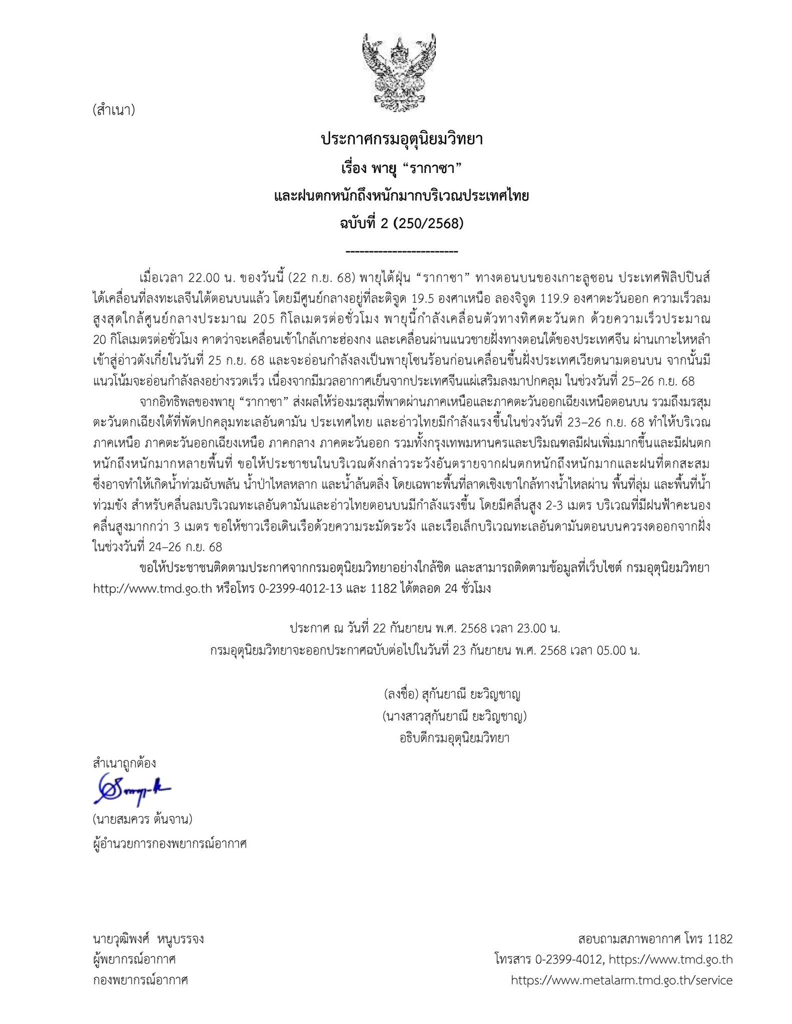 เช็กด่วน! อุตุฯ ประกาศ ฉ.2 พายุ “รากาซา” ทำให้ร่องมรสุมที่พาดผ่านประเทศไทย