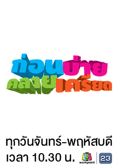 ก่อนบ่ายคลายเครียด