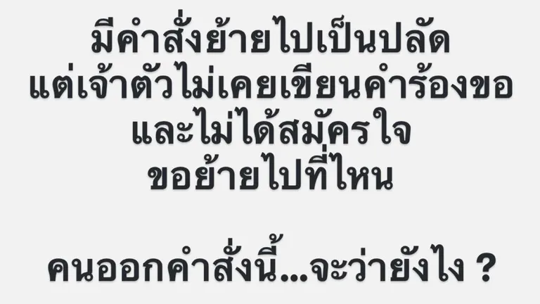 “ผู้กองแคท” เคลื่อนไหว โพสต์ไม่เคยเขียนคำร้องขอย้ายไปเป็นปลัด