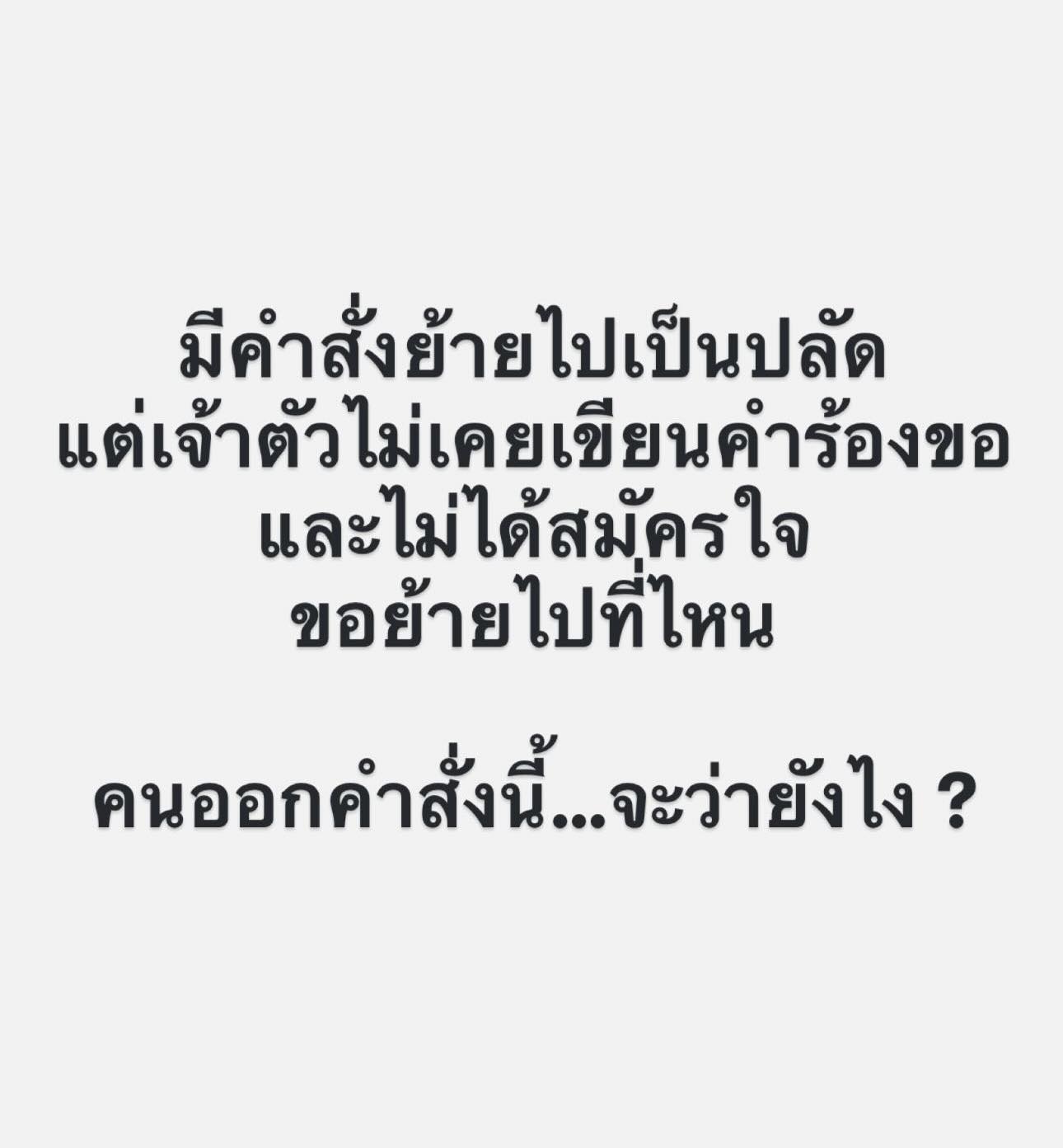 “ผู้กองแคท” เคลื่อนไหว โพสต์ไม่เคยเขียนคำร้องขอย้ายไปเป็นปลัด