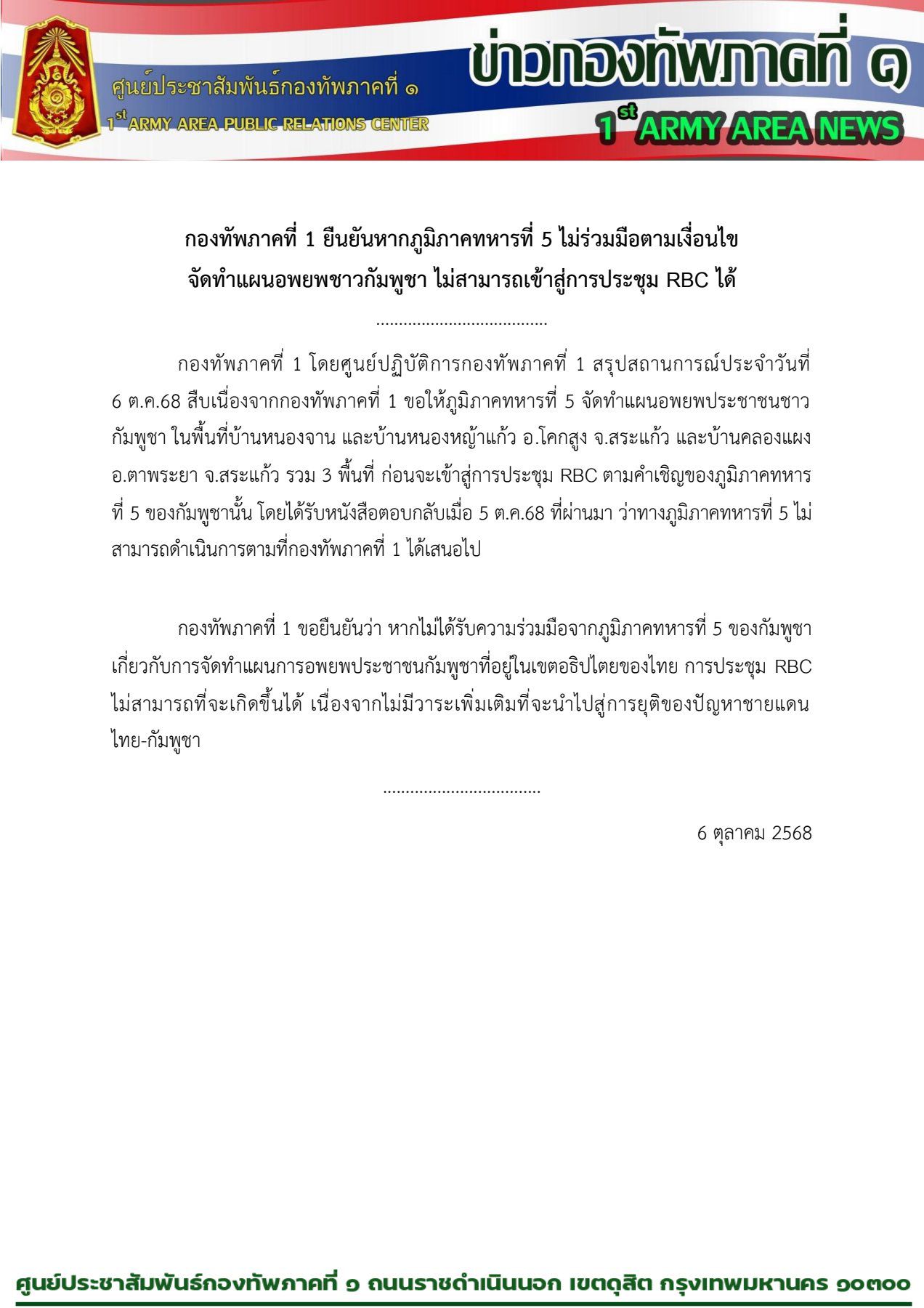 กองทัพภาคที่ 1 ยืนยันหากกองทัพภูมิภาคทหารที่ 5 ไม่ร่วมมืออพยพชาวกัมพูชา ไม่สามารถเข้าสู่การประชุม RBC ได้