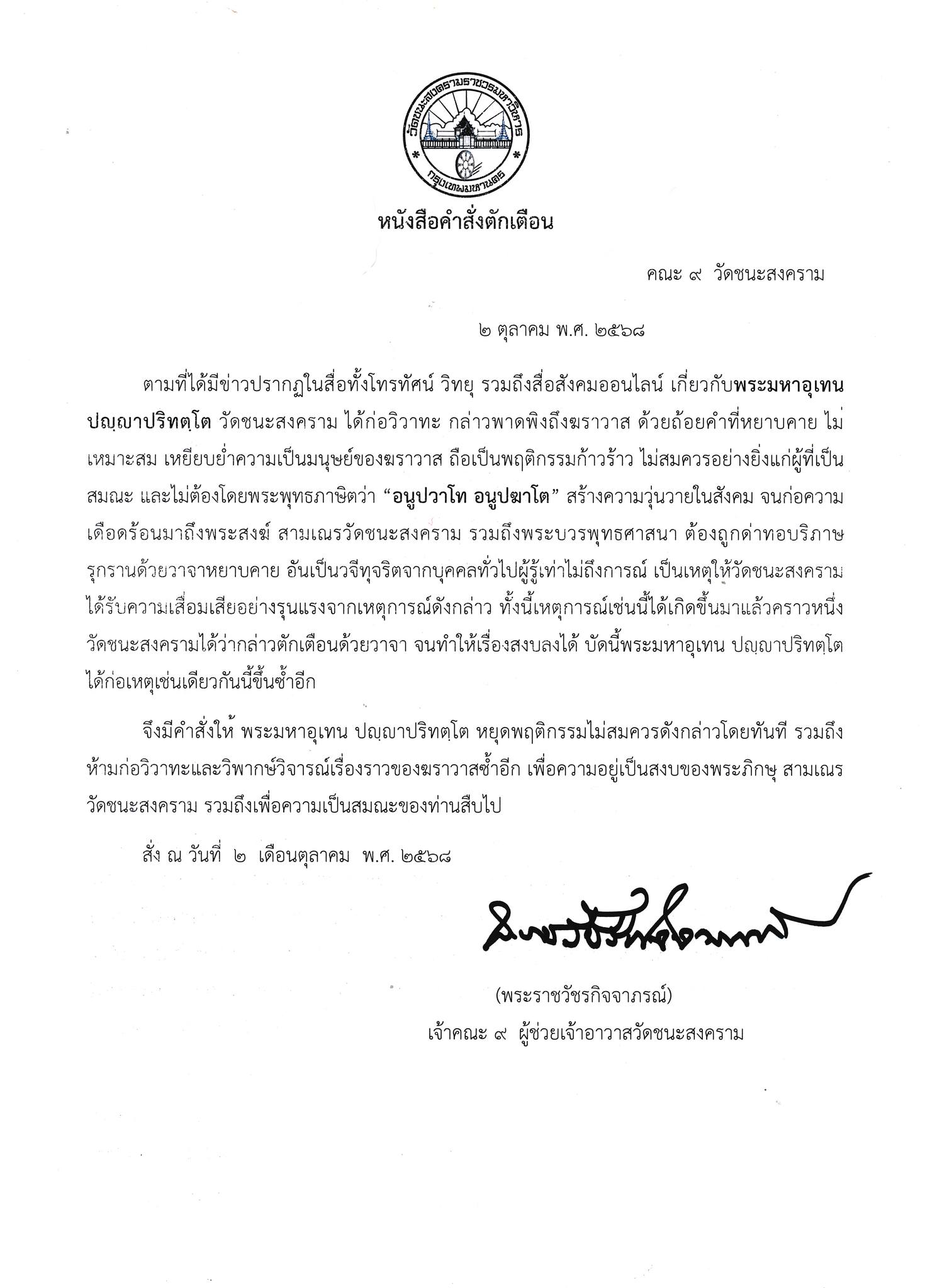วัดชนะสงคราม สั่งให้ พระมหาอุเทน หยุดพฤติกรรมก้าวร้าว และเหยียบย่ำความเป็นมนุษย์ของ “แพรรี่-อ.เบียร์”