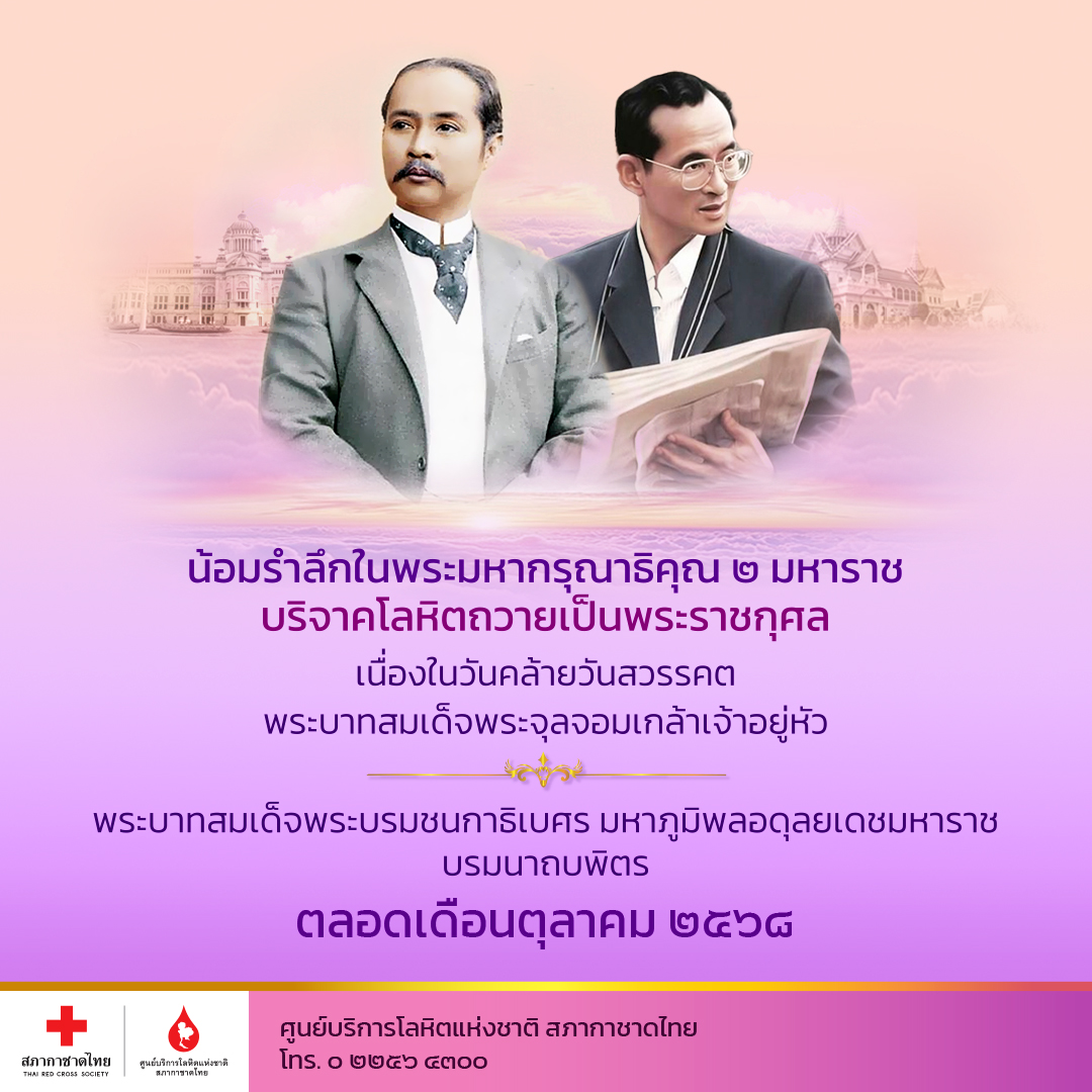 สภากาชาดไทยเชิญชวนบริจาคโลหิตถวายเป็นพระราชกุศล ตลอดเดือนตุลาคม 2568