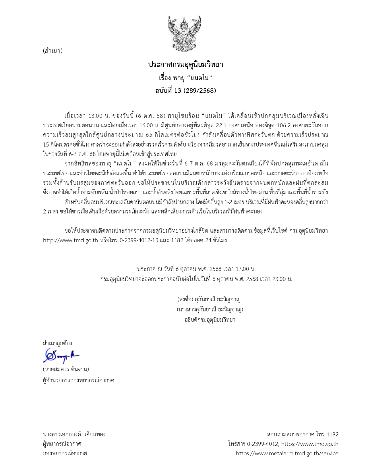 อุตุฯ ประกาศ ฉ.13 พายุ “แมตโม”