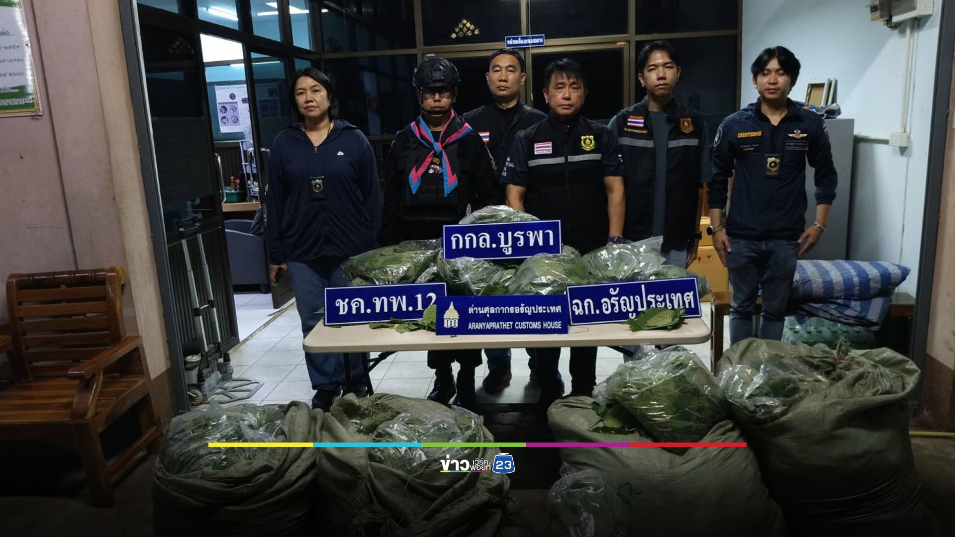 ฉก.อรัญประเทศจับใบกระท่อมสด 80 กก. คนเขมรลักลอบขนข้ามแดน