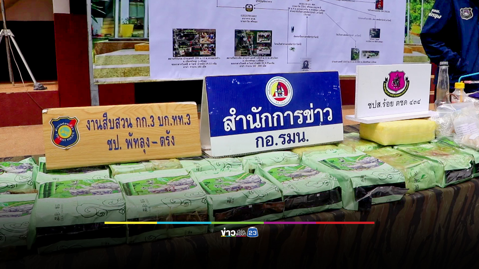 ตชด.พัทลุง จับยาไอซ์ 59 กก.ยาบ้า 1.6 แสนเม็ด