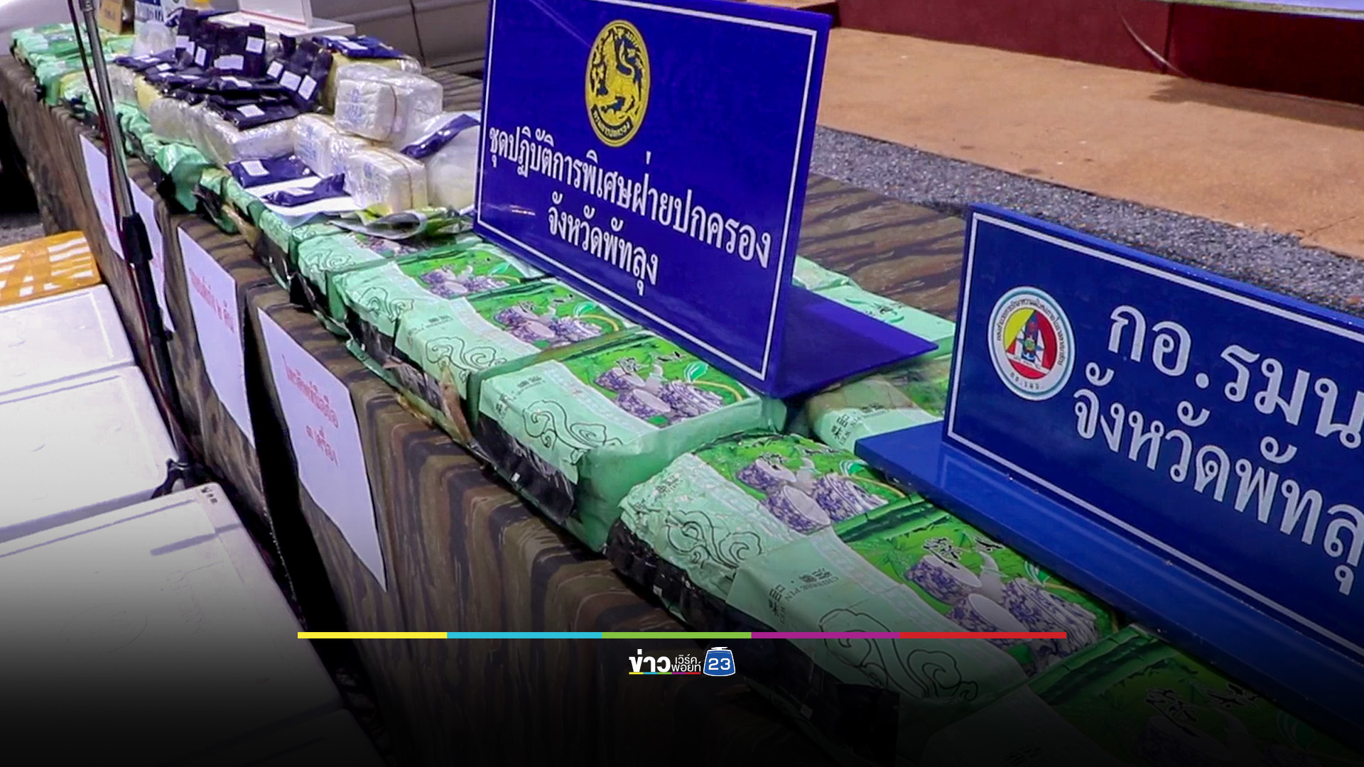 ตชด.พัทลุง จับยาไอซ์ 59 กก.ยาบ้า 1.6 แสนเม็ด