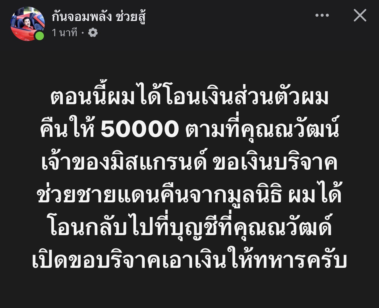 กัน จอมพลัง โอนเงินคืนให้เจ้าของเวทีนางงามแล้ว