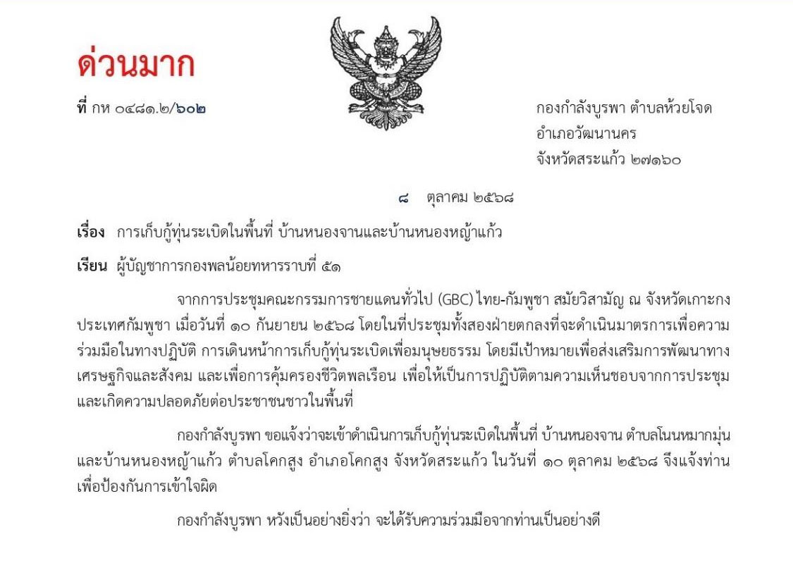 กกล.บูรพา แจ้งกัมพูชา จะเข้ากู้ทุ่นระเบิด 10 ต.ค.