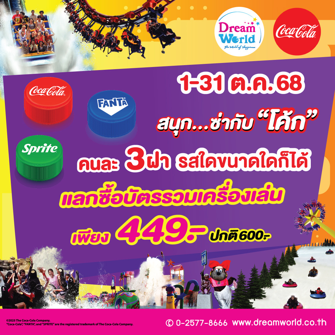 ดรีมเวิลด์เสิร์ฟโปรปังฉลองปิดเทอมตุลาคมนี้