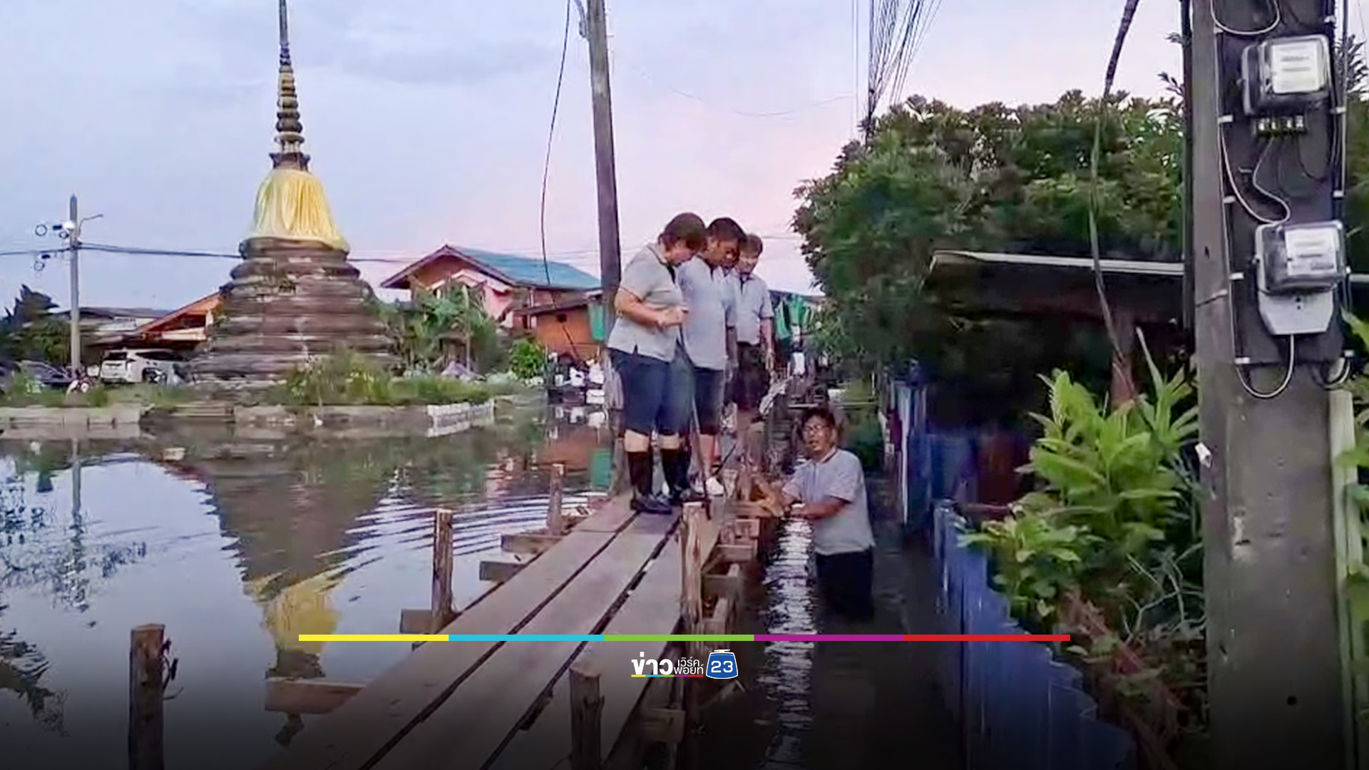 น้ำทะลักท่วมชุมชนหน้าวัดบางหลวง เมืองปทุมฯ