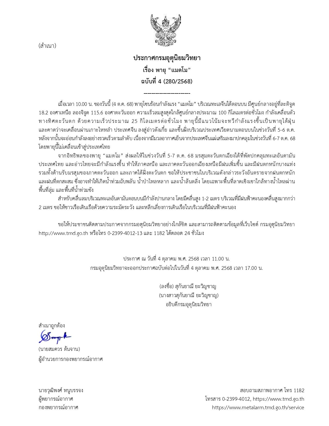 อุตุฯ ประกาศ ฉ.4 พายุ“แมตโม”จ่อทวีกำลังแรงขึ้นเป็นพายุไต้ฝุ่น