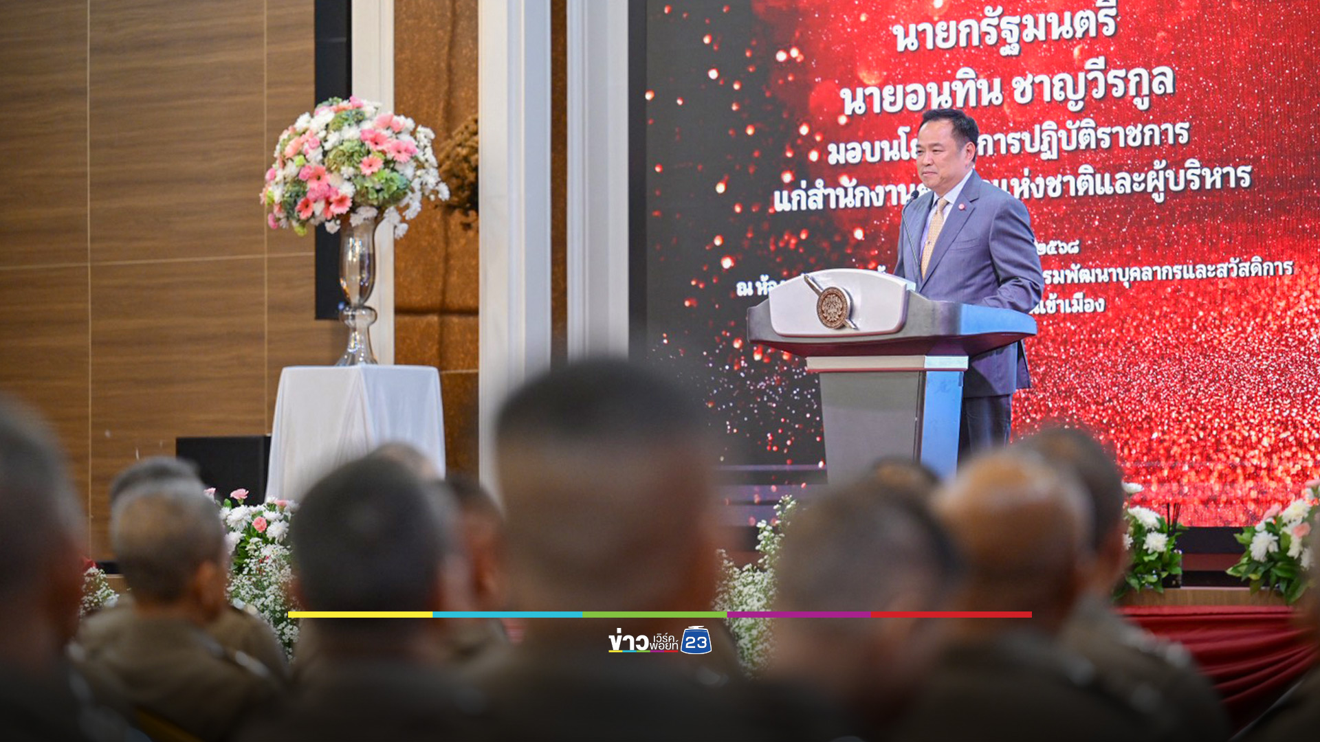 ‘อนุทิน’ มอบนโยบายตำรวจ เน้นย้ำปกป้องสถาบัน – สร้างกลไกรับมืออาชญากรรมทุกรูปแบบ