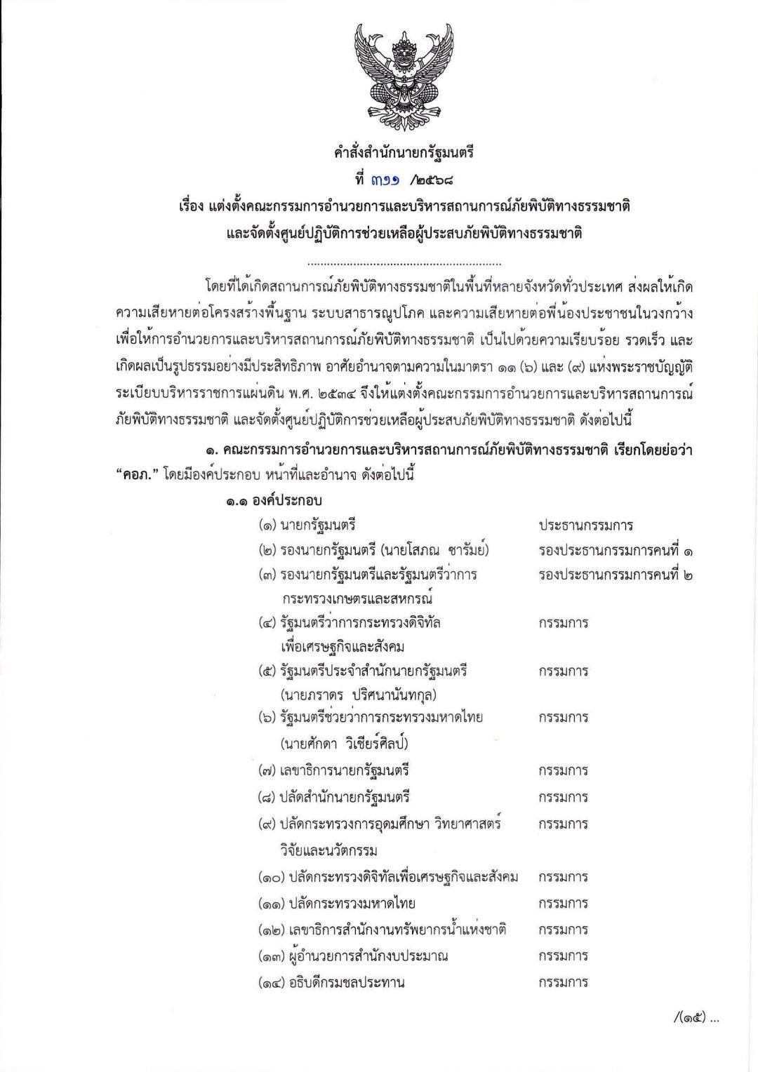 นายกฯ ตั้งคณะทำงานฯ - ศูนย์ช่วยภัยพิบัติฯ ตั้งแต่ 30 ก.ย. ที่ผ่านมา