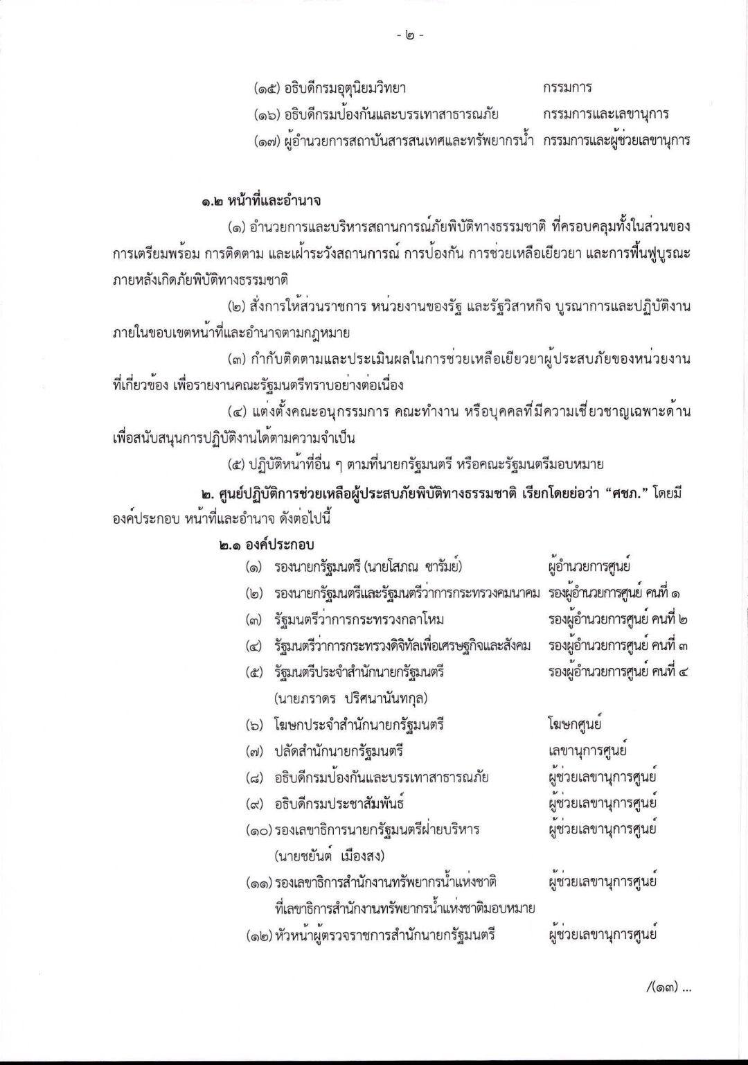 นายกฯ ตั้งคณะทำงานฯ - ศูนย์ช่วยภัยพิบัติฯ ตั้งแต่ 30 ก.ย. ที่ผ่านมา